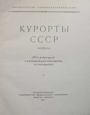 Курорты СССР / Под ред. С.В. Курашова, Н.Е. Хрисанфова, Л.Г. Гольдфайля. М., 1951.
